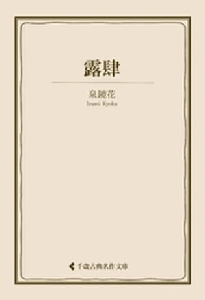 露肆【電子書籍】[ 泉鏡花 ]