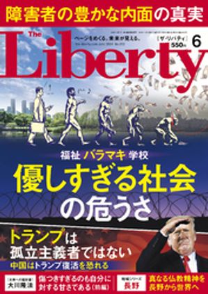 The Liberty　(ザリバティ) 2024年6月号【電子書籍】[ 幸福の科学出版 ]