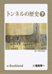 トンネルの歴史 下【電子書籍】[ 福島啓一 ]