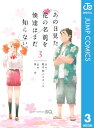 あの日見た花の名前を僕達はまだ知らない。 3【電子書籍】 超平和バスターズ