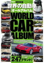 自動車誌MOOK 世界の自動車オ...