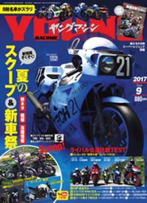 ヤングマシン2017年9月号