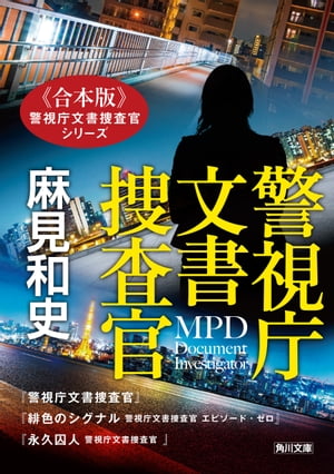 【合本版】警視庁文書捜査官シリーズ