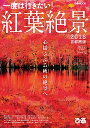 紅葉絶景 2018 首都圏版