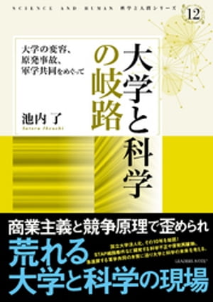 大学と科学の岐路ー大学の変容、原発事故、軍学共同をめぐって (科学と人間シリーズ 12)