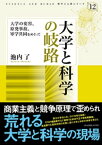 大学と科学の岐路ー大学の変容、原発事故、軍学共同をめぐって (科学と人間シリーズ 12)【電子書籍】[ 池内了 ]