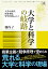 大学と科学の岐路ー大学の変容、原発事故、軍学共同をめぐって (科学と人間シリーズ 12)
