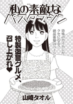 ブラック家庭ＳＰ（スペシャル） vol.8〜私の素敵なパスタマシン〜