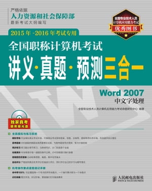 全国职称计算机考试讲义·真题·预测三合一.Word 2007中文字处理