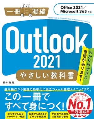 Outlook 2021 やさしい教科書［Office 2021／Microsoft 365対応］【電子書籍】 橋本 和則