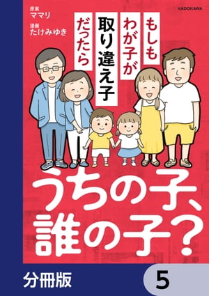 うちの子、誰の子？　もしもわが子が取り違え子だったら【分冊版】　5