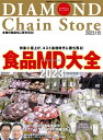 ダイヤモンド・チェーンストア 2023年1月15日号【電子書籍】