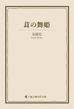 茸の舞姫【電子書籍】[ 泉鏡花 ]