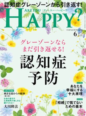Are You Happy？ (アーユーハッピー) 2024年6月号【電子書籍】 幸福の科学出版