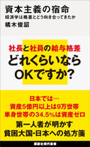 資本主義の宿命　経済学は格差とどう向き合ってきたか