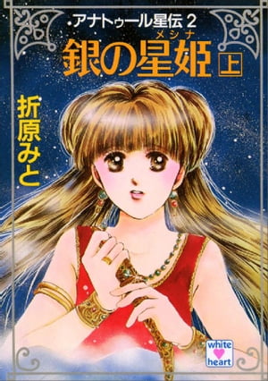 アナトゥール星伝（2）　銀の星姫（上）【電子書籍】[ 折原みと ]のサムネイル