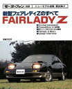 ニューモデル速報 第26弾 新型フェアレディZのすべて【電子書籍】[ 三栄書房 ]