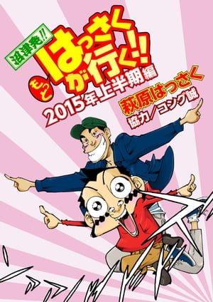 もっとはっさくが行く!! 2015上半期編【電子書籍】[ 萩原はっさく ]