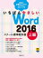 いちばんやさしい Word 2016 スクール標準教科書 上級