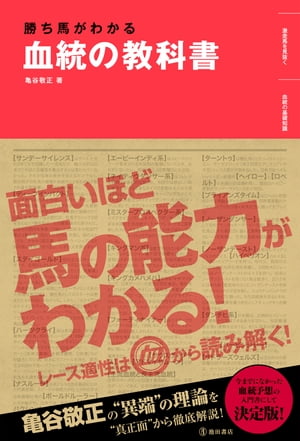 勝ち馬がわかる 血統の教科書（池田書店）【電子書籍】[ 亀谷敬正 ]