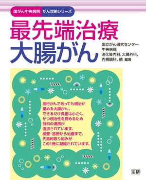 ＜p＞大腸がんは、早期に限らず、ある程度進行したがんや、肝臓や肺へ転移したがんであっても、取り残しなく切除することができれば根治の可能性があります。こうした治療方針は、直接手術を担当する外科医だけではなく、内科医や放射線科医、病理医ら多職種のスペシャリストたちがチームとして共有し、それぞれが、患者さん一人ひとりの背景を考慮し、診療に携わります。＜br /＞ 　本書では、国がん中央病院の"チーム大腸がん"の医師らによって実際に行われている大腸がんの標準治療に加え、現在、治験・臨床試験中の検査・治療法や分子標的薬などの最新情報をていねいに解説しています。＜br /＞ 　国がん中央病院の現在、そして近未来に向けて開発が進む最先端の「大腸がん治療」がわかるこの1冊。ぜひお役立てください。＜/p＞画面が切り替わりますので、しばらくお待ち下さい。 ※ご購入は、楽天kobo商品ページからお願いします。※切り替わらない場合は、こちら をクリックして下さい。 ※このページからは注文できません。