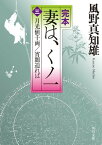 完本　妻は、くノ一（三）　月光値千両／宵闇迫れば【電子書籍】[ 風野　真知雄 ]