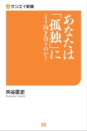 あなたは「孤独」にどう向き合うのか？