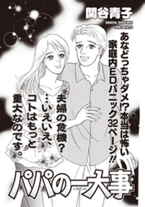 ブラック家庭SP(スペシャル) vol.8~パパの一大事~