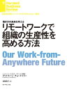 リモートワークで組織の生産性を高める方法【電子書籍】 プリトラージ チョードゥリー