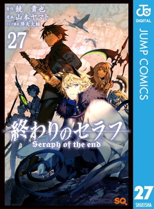 終わりのセラフ 27【電子書籍】 鏡貴也