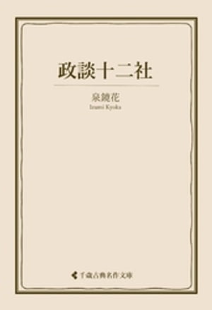 政談十二社【電子書籍】[ 泉鏡花 ]