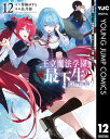 王立魔法学園の最下生～貧困街上がりの最強魔法師 貴族だらけの学園で無双する～ 12【電子書籍】 柑橘ゆすら