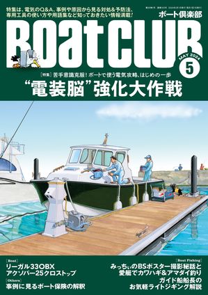 BoatCLUB（ボートクラブ）2024年5月号［基礎Q&A／よくある症状＆原因から見る対処法と予防法／専用工具の使い方／電装用語集を使って“電装脳”強化大作戦］