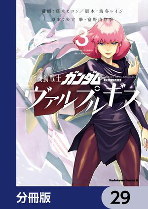 機動戦士ガンダム ヴァルプルギス【分冊版】　29