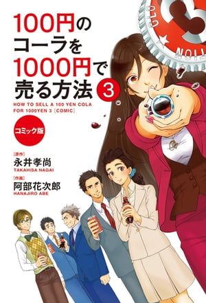 コミック版 100円のコーラを1000円で売る方法3【電子書籍】 永井孝尚