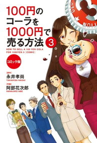 コミック版　100円のコーラを1000円で売る方法3【電子書籍】[ 永井孝尚 ]