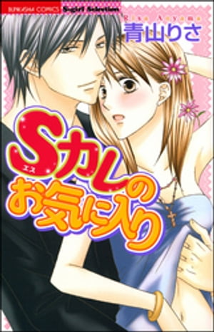 ＜p＞アシスタント先の先生は、私をいつもからかってばかり。そんなある日、先生の前に美人の担当編集が現れて……。売れっ子漫画家とアシスタントのイジッパリLOVE！＜/p＞画面が切り替わりますので、しばらくお待ち下さい。 ※ご購入は、楽天kobo商品ページからお願いします。※切り替わらない場合は、こちら をクリックして下さい。 ※このページからは注文できません。