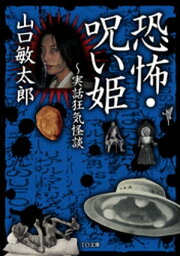 恐怖・呪い姫～実話狂気怪談【電子書籍】[ 山口敏太郎 ]