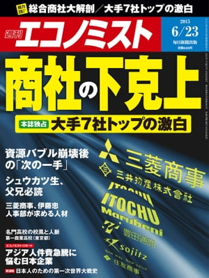 週刊エコノミスト 2015年 6/23号 [雑誌]