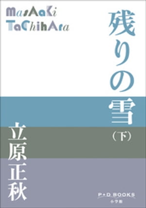 P+D BOOKS　残りの雪（下）【電子書籍】[ 立原正秋 ]