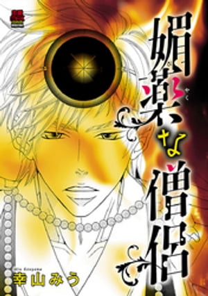 楽天楽天Kobo電子書籍ストア媚薬な僧侶【電子単行本】【電子書籍】[ 幸山みう ]