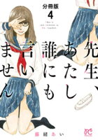 先生、あたし誰にも言いません【分冊版】 4
