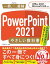 PowerPoint 2021 やさしい教科書［Office 2021／Microsoft 365対応］