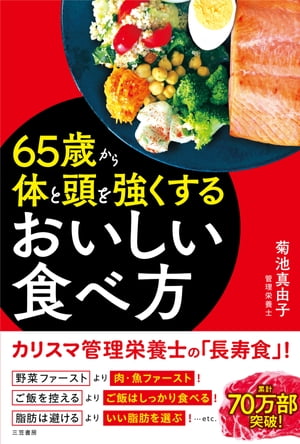 ６５歳から体と頭を強くするおいしい食べ方