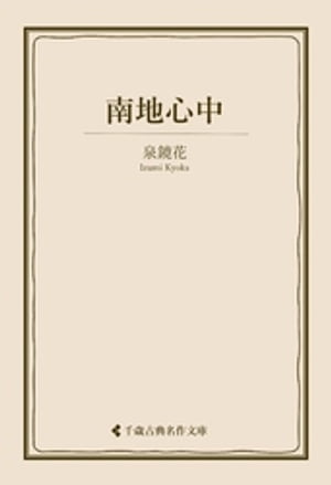 南地心中【電子書籍】[ 泉鏡花 ]