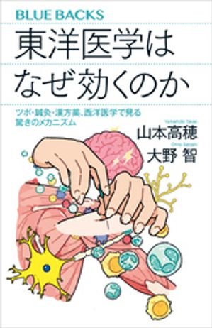 東洋医学はなぜ効くのか　ツボ・鍼灸・漢方薬、西洋医学で見る驚きのメカニズム【電子書籍】[ 山本高穂 ]