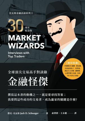 金融怪傑（30周年紀念版） 全球頂尖交易高手對談?【電子書籍】[ 傑克．史瓦格 ]