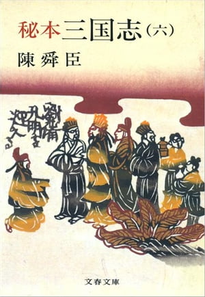 秘本三国志（六）　