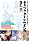 キャラクターデザインの教科書　メイキングで学ぶ魅力的な人物イラストの描き方【電子書籍】[ 株式会社Playce ]