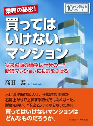 業界の秘密！買ってはいけないマンション。将来の販売価格は十分の一？新築マンションにも気をつけろ！